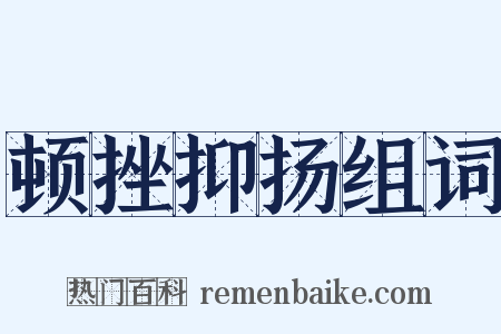 顿挫抑扬组词是什么意思的图片